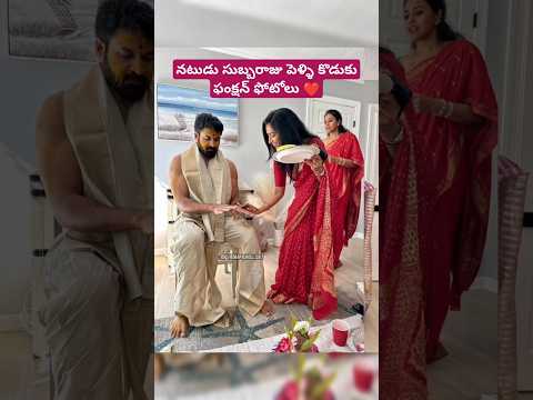 నటుడు సుబ్బరాజు పెళ్ళి కొడుకు ఫంక్షన్ ఫోటోలు ❤️ #subbaraju #marriage #pellikoduku #cinemapichollu