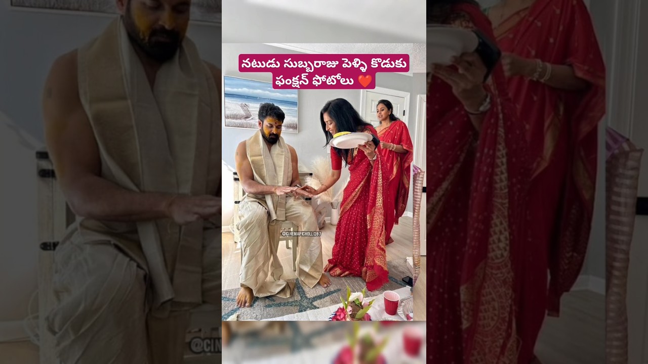 నటుడు సుబ్బరాజు పెళ్లి ఫంక్షన్ ఫోటోలు ❤️