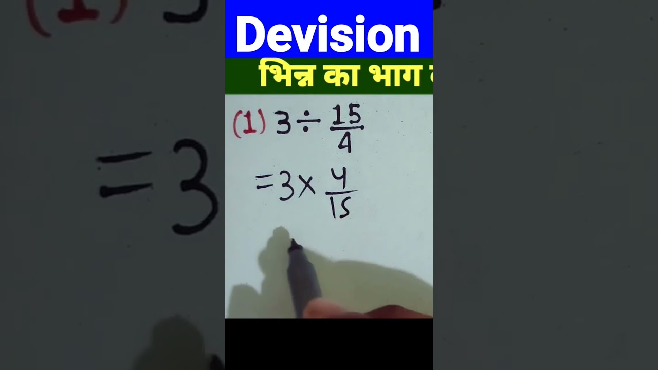 भिन्न का भाग कैसे बनाएं? आसान तरीका सीखें 🧮