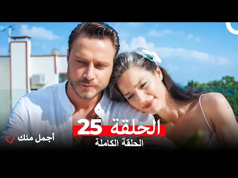 أجمل منك  الحلقة 25 (Arabic Dubbed)