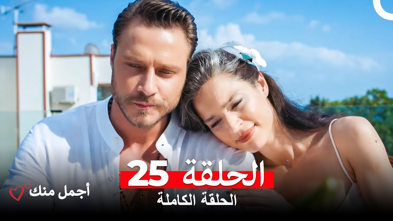 مشاهدة الحلقة 25 من مسلسل أجمل منك مترجم بالعربية 🎥