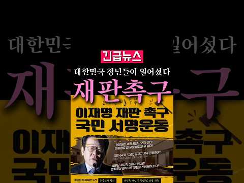 (속보) 대한민국 청년들이 일어섰다,이재명 재판 촉구 운동...