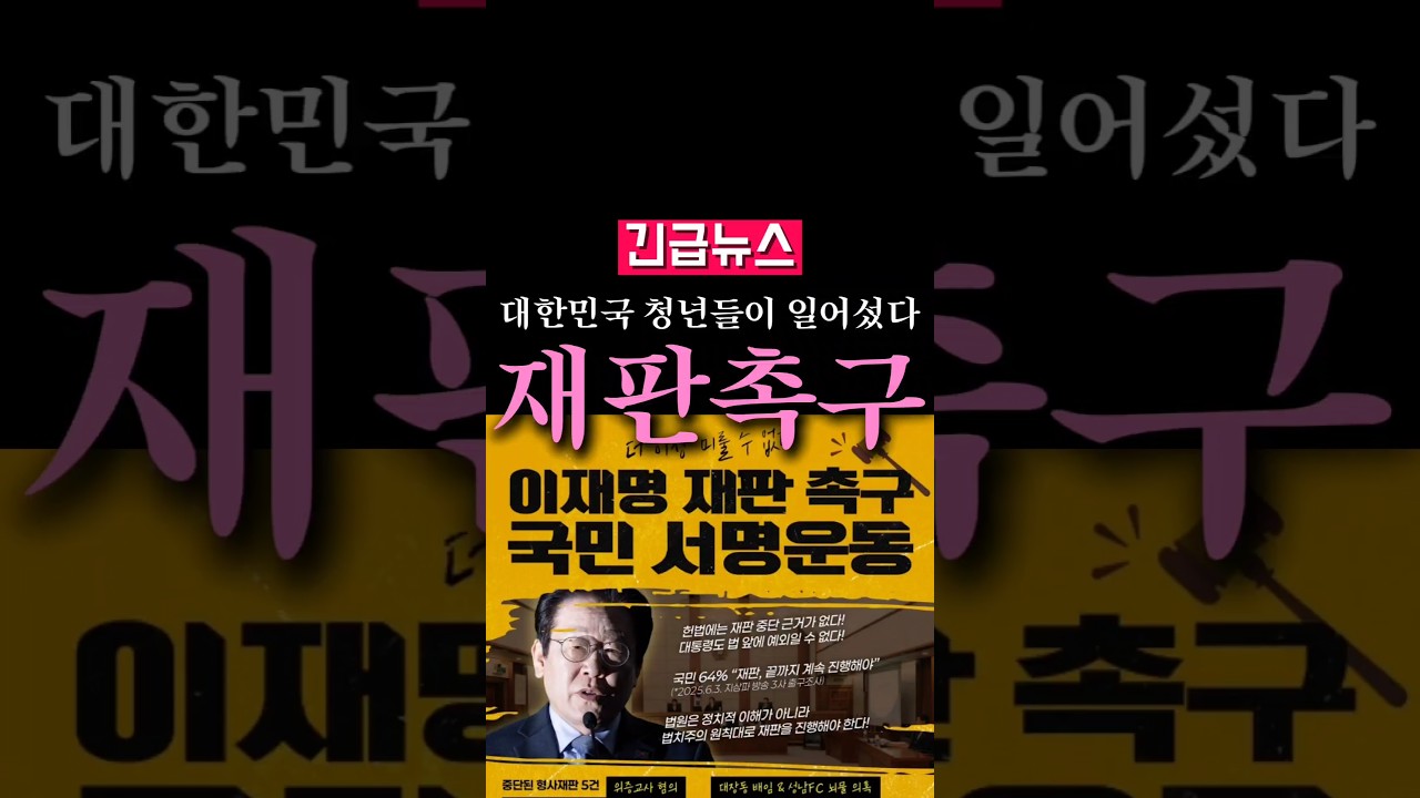 대한민국 청년들, 이재명 재판 촉구 서명 운동에 동참하세요 ✊