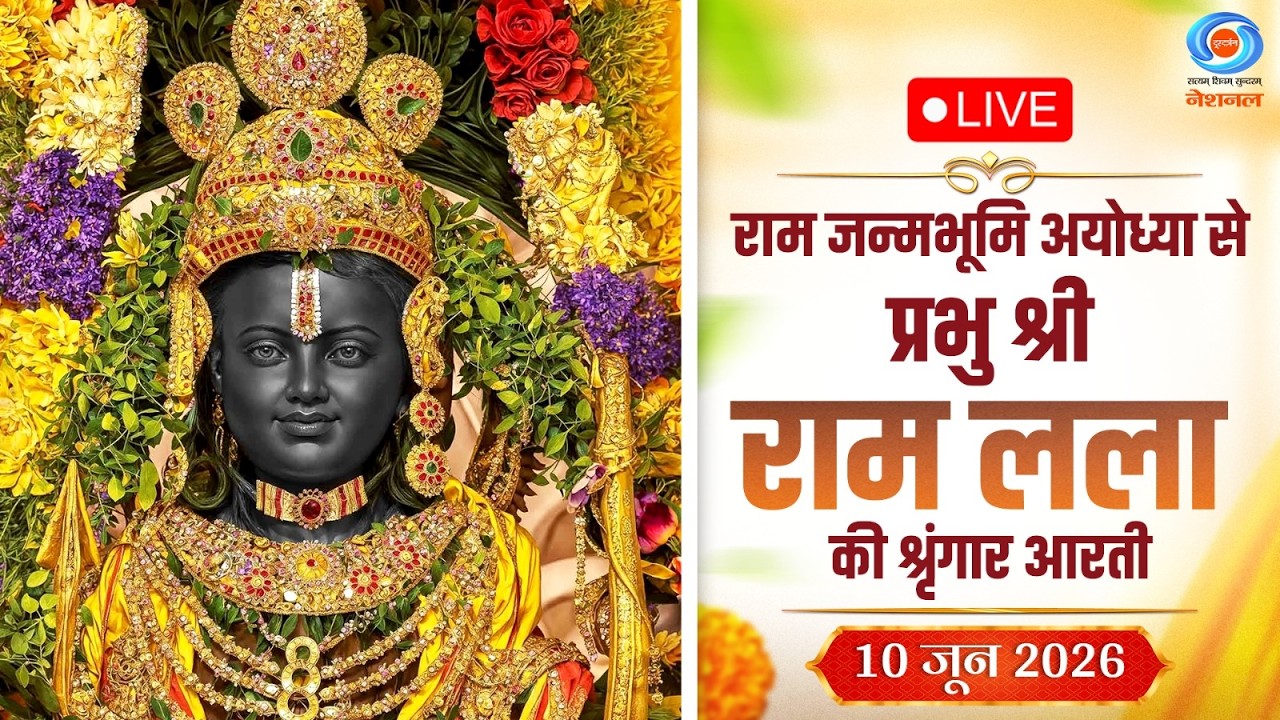 LIVE: Sringaar Aarti of Prabhu Shri  Ram Lalla from Ram Janmabhoomi, Ayodhya | 10th June 2026