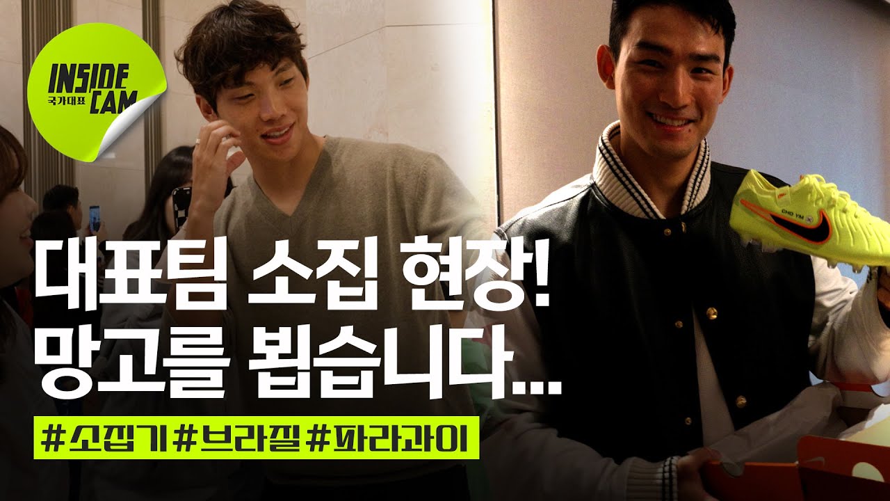 달콤한 축구 소집 현장! 🇰🇷 대한민국 대표팀 친선경기 미리보기