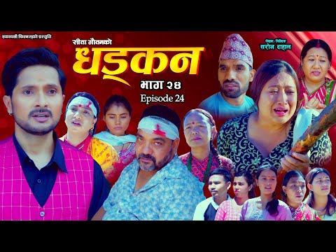धड्कन || भाग २४ || Dhadkan || Episode 24 || New Nepali Serial ||RJ Singh, Saroj Dahal, Rabina, Radha
