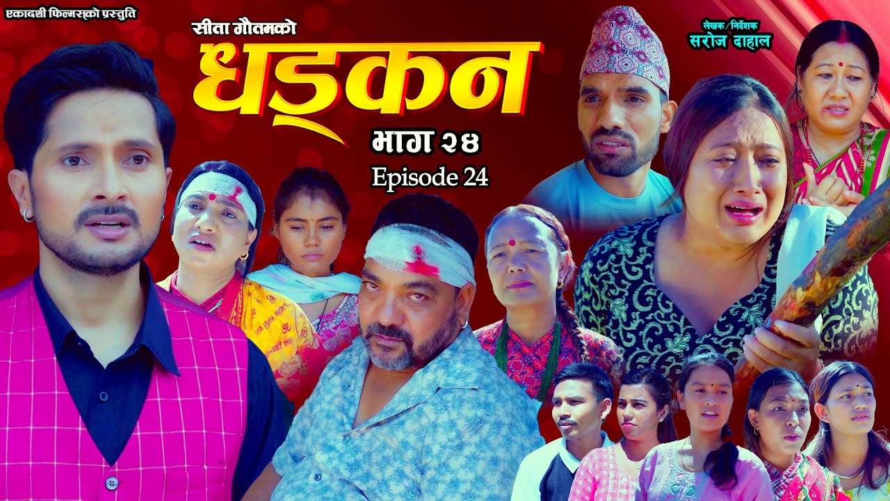 धड्कन भाग २४ | नयाँ नेपाली सिरियलमा रोमांचक ट्विस्ट 🎬