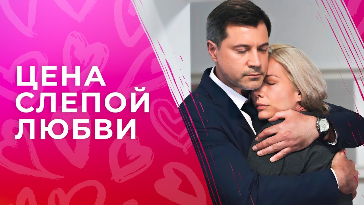 Рухнул мир в розовых очках. За пределами доверия | ТОП КИНО | Мелодрама 2024