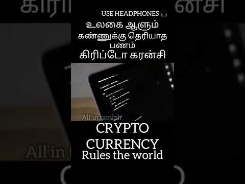 CRYPTO CURRENCY RULES THE WORLD / உலகை ஆளும் கிரிப்டோ கரன்சிகள் (குறியீட்டு நாணயம்)