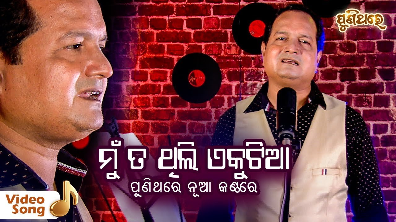 Mun Ta Thili Ekutia - Classic Odia Film Song 🎶