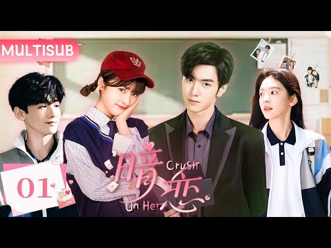 【最新都市爱情剧】暗恋 Crush on Her▶EP01💖沈月陈哲远一见钟情,跨越十年仍是彼此初恋!白敬亭章若楠再续前缘!#沈月 #陈哲远 #白敬亭 #章若楠