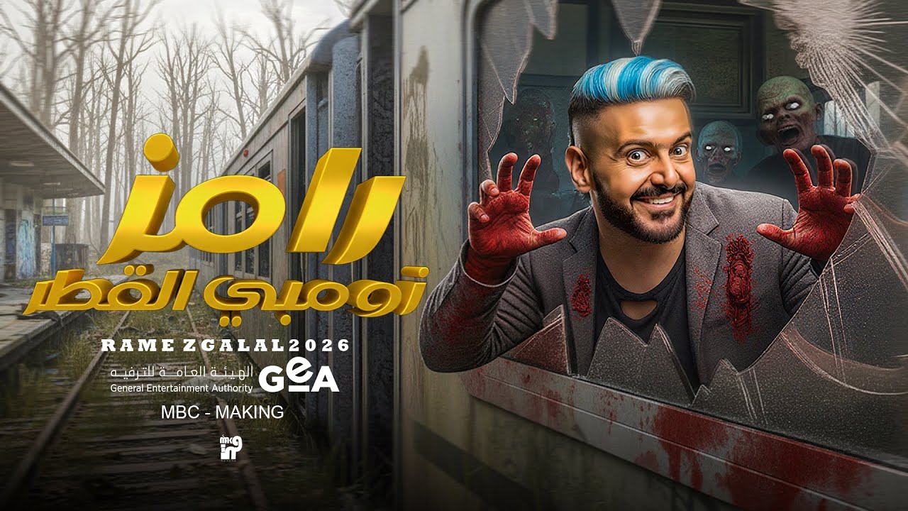 رامز زومبي القطر: مقلب نار في برنامج رامز جلال رمضان 2026🔥