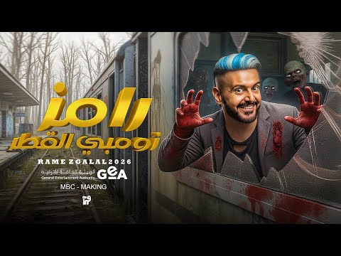 اخيرأ الفكرة الاصليه - رامز زومبي القطر - برنامج رامز جلال رمضان 2026 - مقلب نار🔥