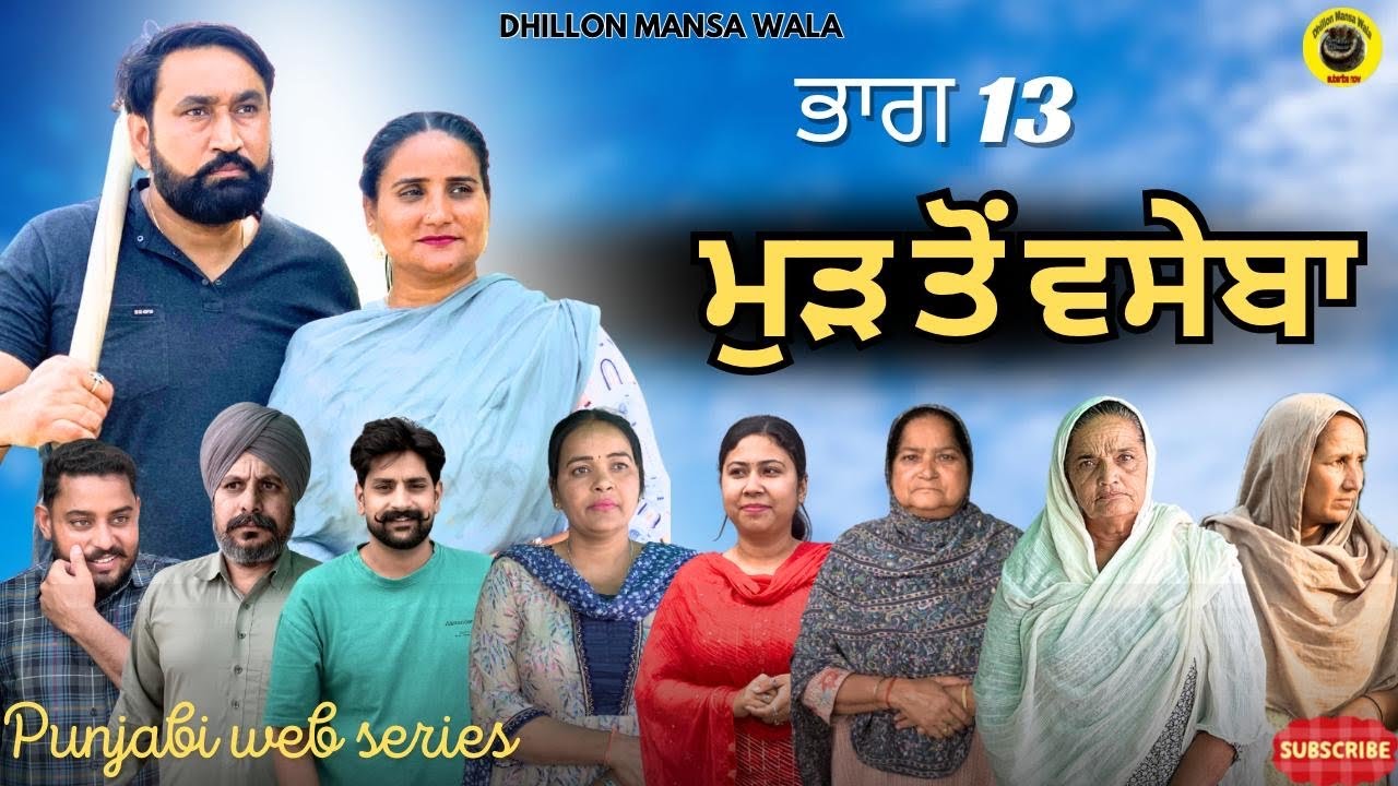 ਮੁੜ ਤੋਂ ਵਸੇਬਾ (ਭਾਗ-13) MUD TO VASEBA (EP-13)NEW LATEST PUNJABI SHORT MOVIE 2025 DHILLON MANSA WALA