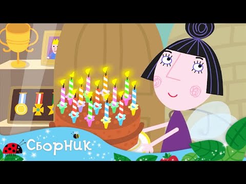Маленькое королевство Бена и Холли на русском 🎉