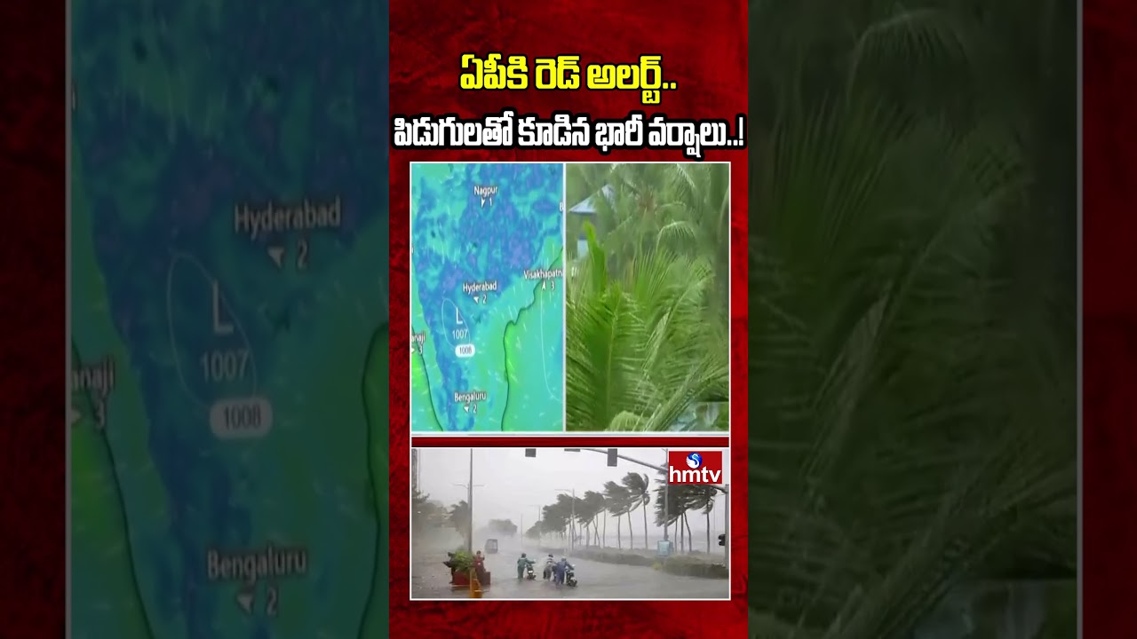 ఏపీకి రెడ్ అలర్ట్.. పిడుగులతో కూడిన భారీ వర్షాలు..! | AP Weather Update | Rain Alert | hmtv