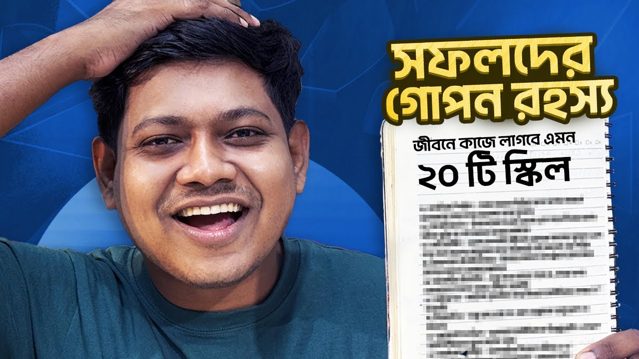 ২০টি গুরুত্বপূর্ণ স্কিল যা সফলতার জন্য আবশ্যক 🎯