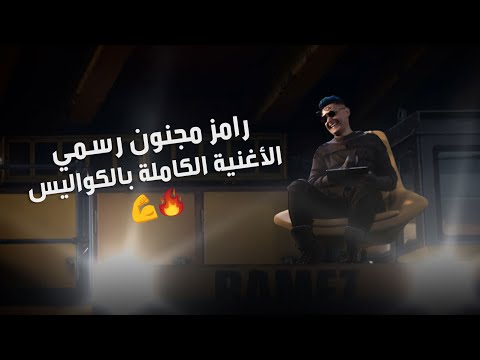 رامز جلال | الاغنيه الرسميه الكامله بالكواليس لبرنامج رامز مجنون رسمي
