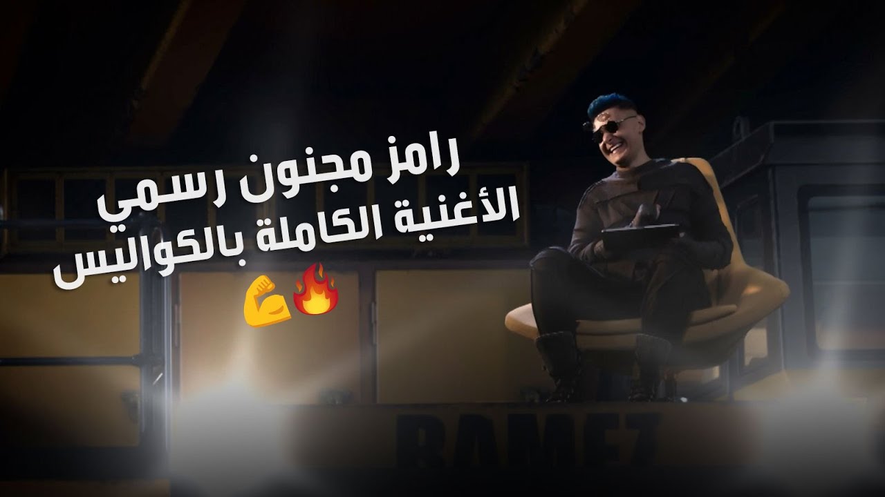رامز جلال | الأغنية الرسمية وكواليس برنامج رامز مجنون رسمي 🎶