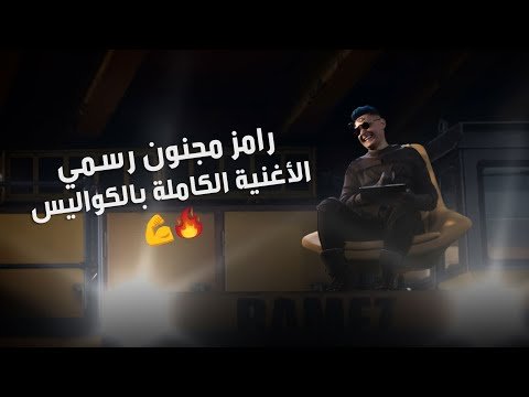 رامز جلال | الاغنيه الرسميه الكامله بالكواليس لبرنامج رامز مجنون رسمي