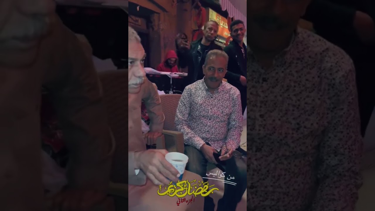 كواليس رمضان كريم الجزء 2 🌙