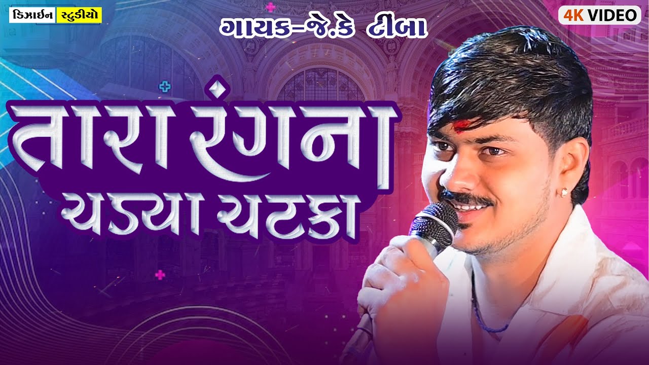 Tara Rangna Chadya Chatka | JK Timba & Malod Live 🎶