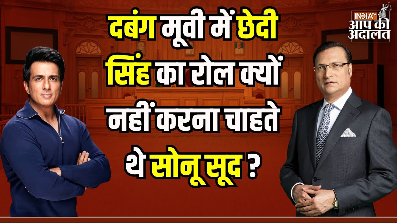 Sonu Sood In Aap Ki Adalat: दबंग मूवी में छेदी सिंह का रोल क्यों नहीं करना चाहते थे Sonu Sood ?