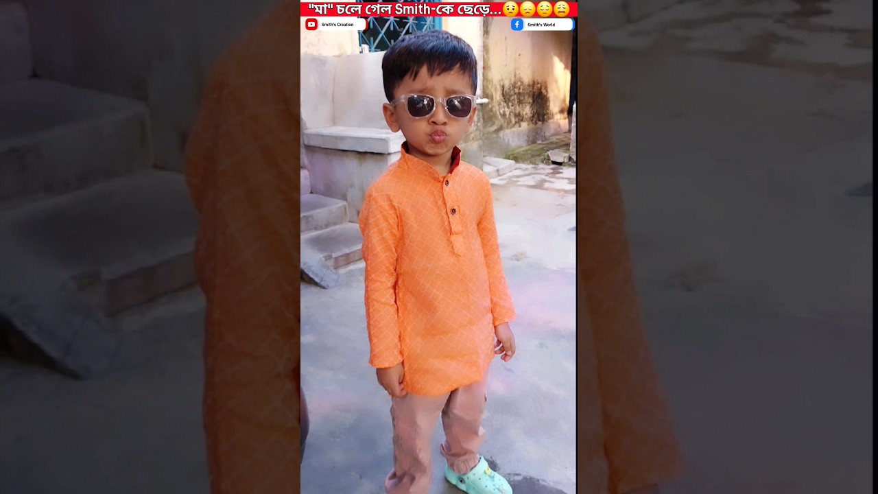 মা চলে গেল Smith-কে ছেড়ে... কেন? 😢