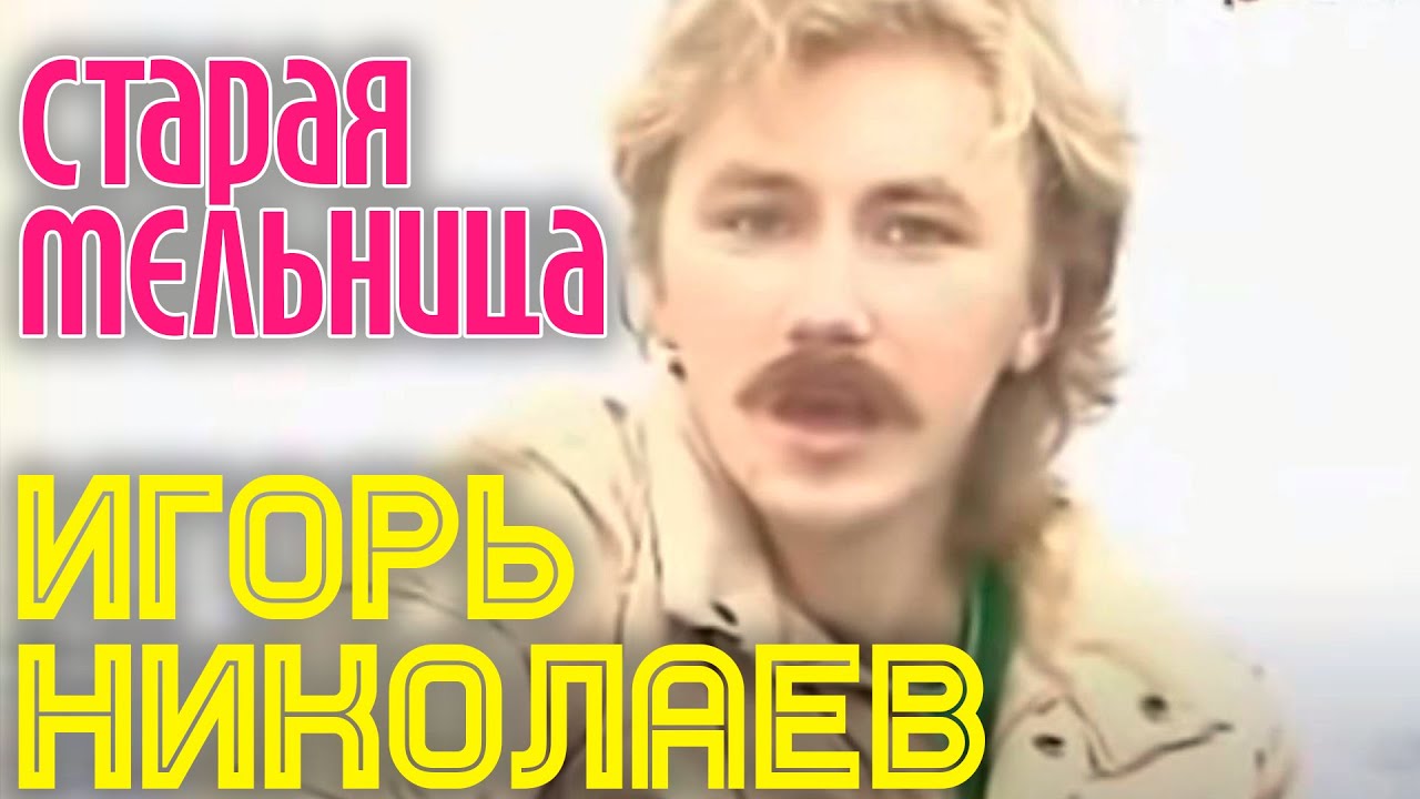 Игорь Николаев — Знаменитая песня «Старая мельница» 🎶