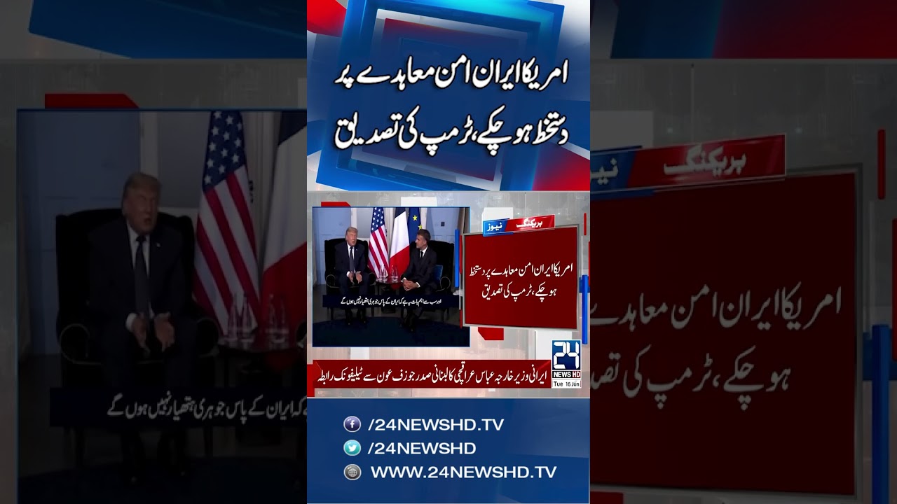 US-Iran Peace Agreement Signed - Trump Confirms - Iran-US Deal - 24 News HD