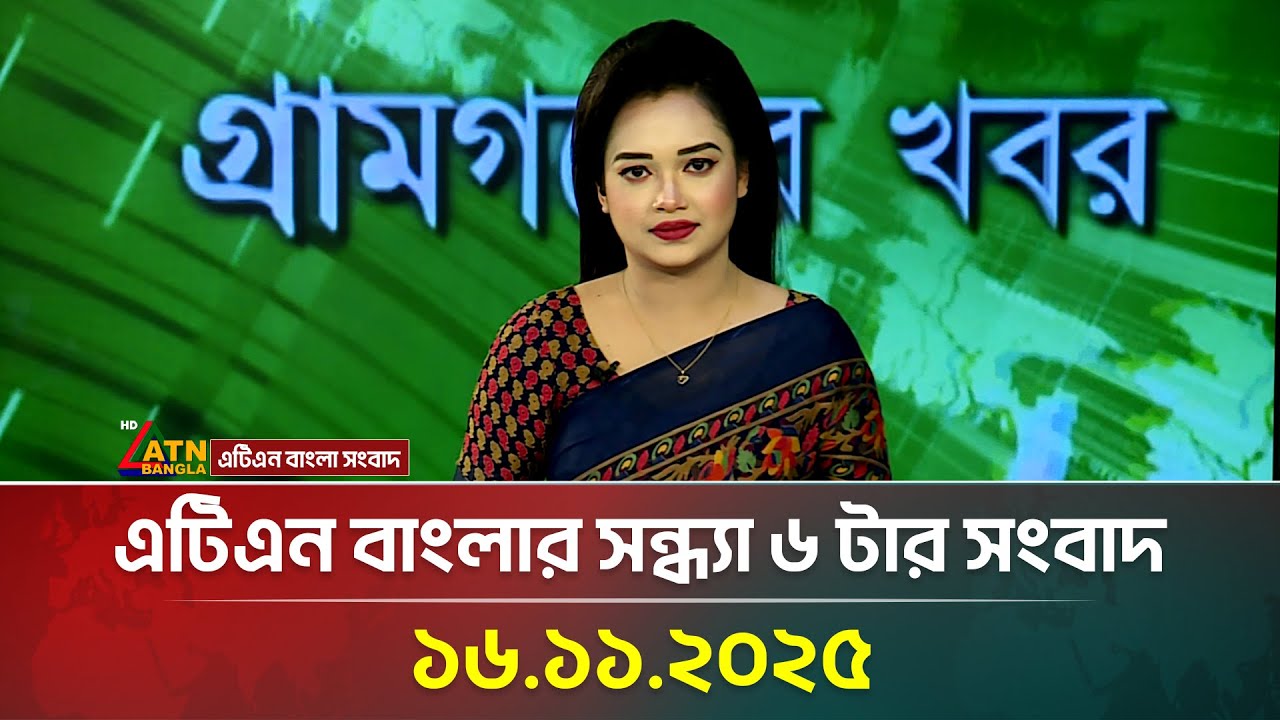 ATN Bangla Evening News Update | 16.11.2025 đ°