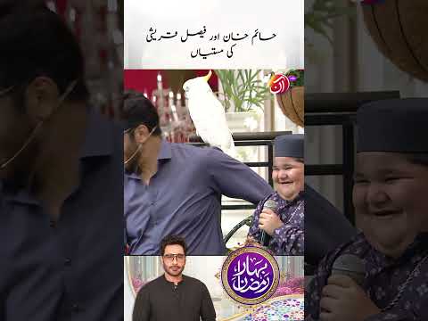 Faysal Quraishi aur Haim Khan ki mastiyan! | Bahar-e-Ramadan | AAN TV