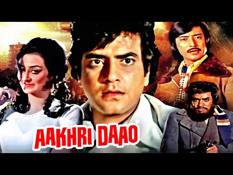 Aakhri Daao Superhit Action Movie | आखरी दाव | Jeetendra, Saira Banu, Danny Denzongpa, Ranjeet