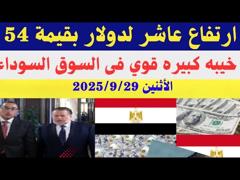 سعر الدولار اليوم/أسعار الدولار في مصر اليوم الأثنين 2025/9/29/سعر الدولار في السوق السوداء في مصر