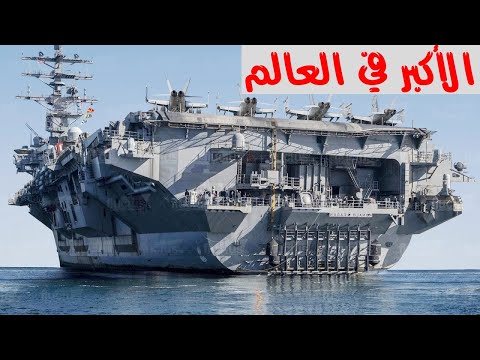 اكبر و اضخم 10 سفن حربية في العالم  التي تم بنائها على الاطلاق