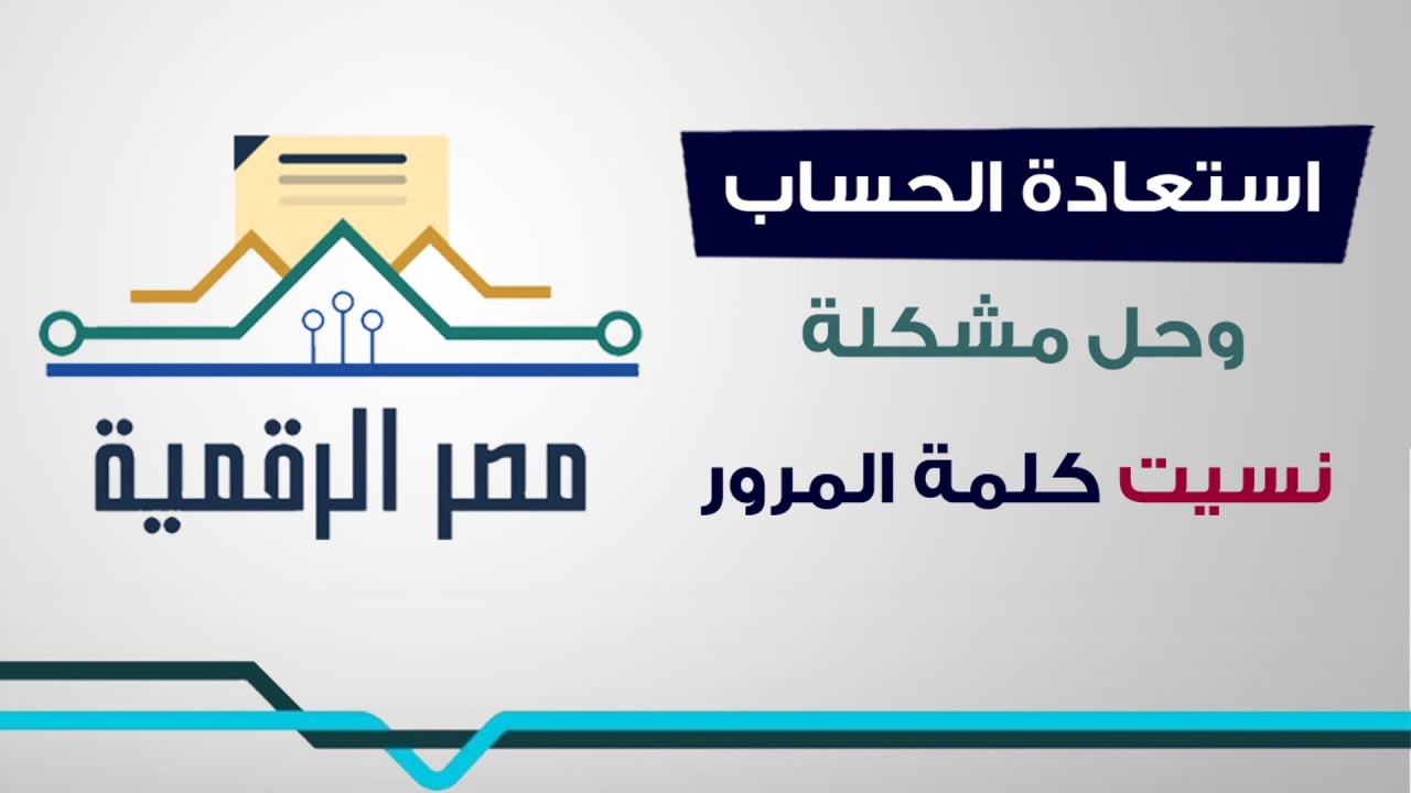 استرجاع واستعادة حسابي في بوابة مصر الرقمية وحل مشكلة نسيت كلمة مرور وتغييرها