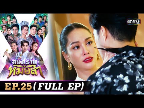 สงครามหมอลำ Ep.25 (เต็ม) 27 ต.ค. 68 📺