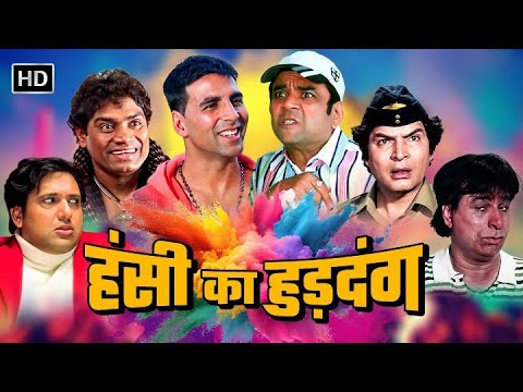 हंसी का हुड़दंग: कॉमेडी का धमाका 😂