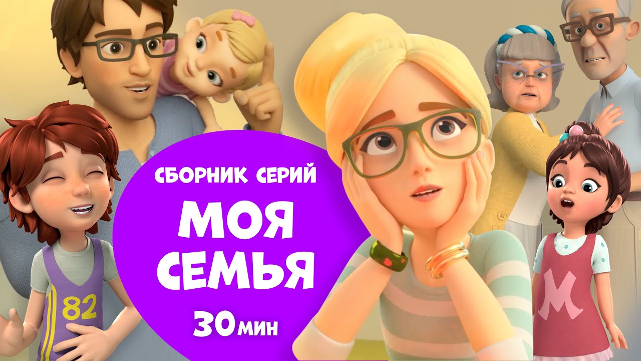 Моя семья: Весёлый сборник мультфильмов о Мира и Гоше — 30 минут позитива и уроков 🌟