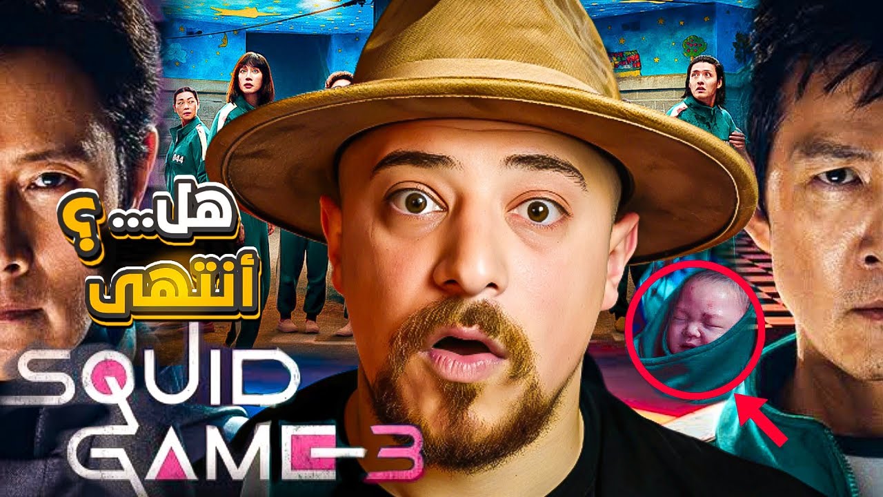 مراجعة Squid Game 3: النهاية الصادمة وموت الجميع 😱