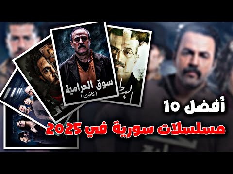 أفضل 10 مسلسلات سورية جديدة 2025 تستحق المشاهدة...❤️‍🔥