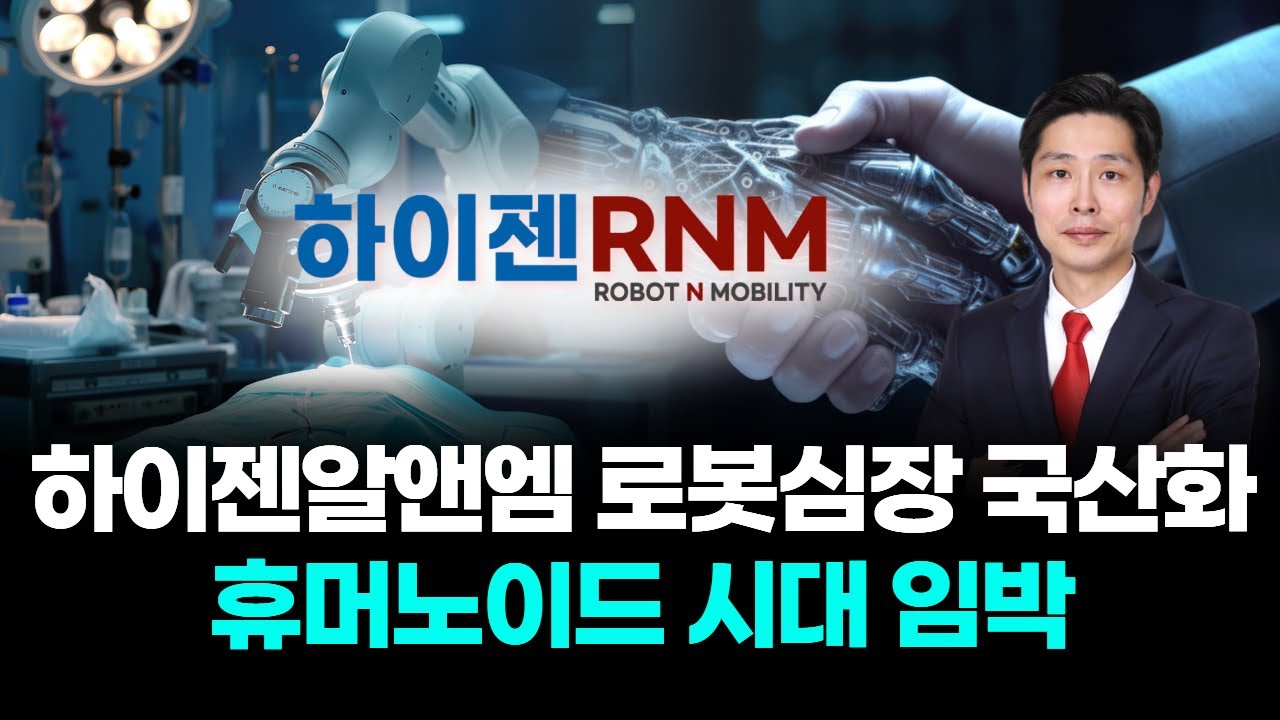 하이젠알앤엠, 국산 로봇심장 개발 🚀