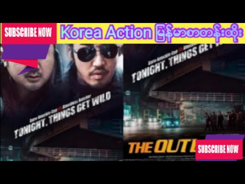Korea Action မြန်မာစာတန်းထိုး (mm sub)Ma Dong Seok မင်းသားသရုပ်ဆောင်ထားတဲ့ကားလေးအရမ်းကောင်းပါတယ်ဗျ
