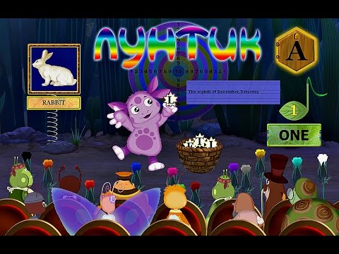 Лунтик.Английский язык.Развивающее задание.Ч.1