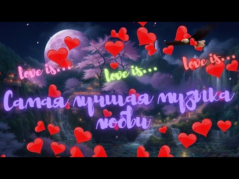 Музыка любви - Музыка которую можно слушать вечно