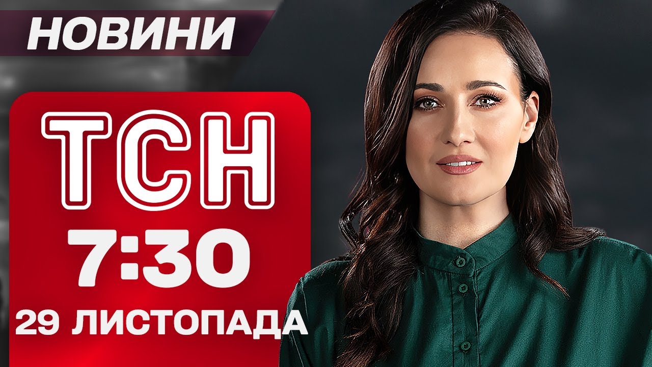 ТСН 7:30 Новини 29 листопада: Масова атака та наслідки