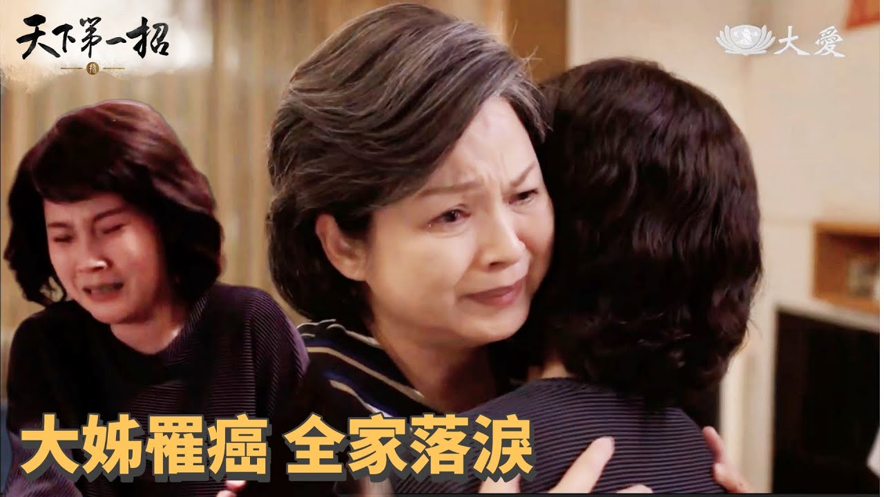 《天下第一招》第23集:大女兒罹癌,吳招心碎落淚,暖心援建泰北學校 ✨