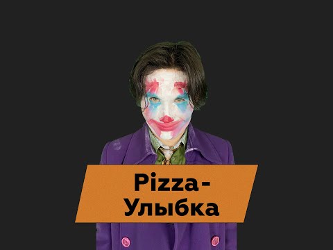 PIZZA - Улыбка (Джокер cover by stevia_music)