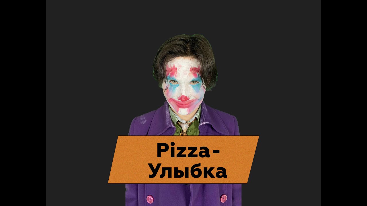 PIZZA - Улыбка (Джокер cover by stevia_music)