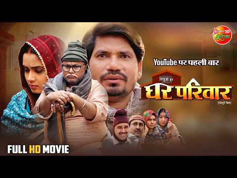 Ghar Parivaar | Pravesh Lal Yadav, Neelam Giri & Manoj Tiger | Full Bhojpuri Movie | New Film 2025